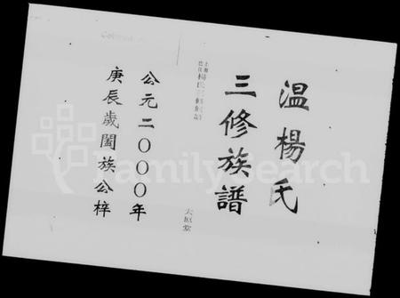 湖南温氏杨氏温杨氏族谱-上湘巴江温杨氏三修族谱 [3卷,首2卷].pdf电子版插图2