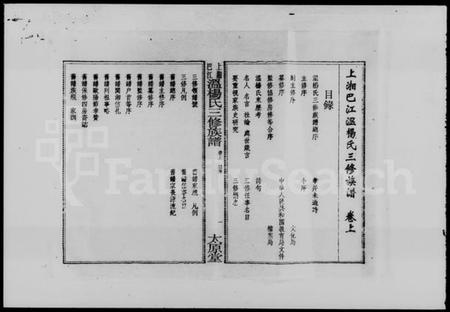 湖南温氏杨氏温杨氏族谱-上湘巴江温杨氏三修族谱 [3卷,首2卷].pdf电子版插图3