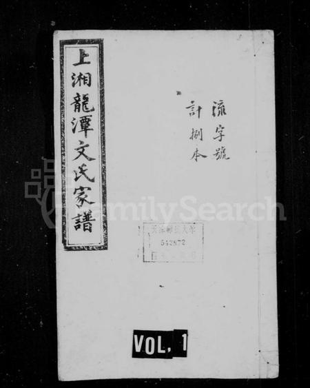 湖南文氏族谱-上湘龙潭文氏家谱 [7卷].pdf电子版插图1