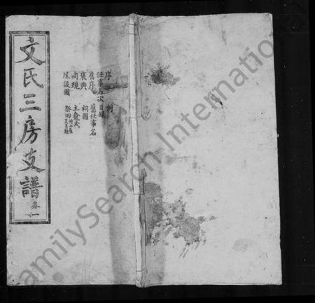 湖南文氏族谱-文氏三房支谱 [6卷].pdf电子版插图1