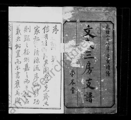 湖南文氏族谱-文氏三房支谱 [6卷].pdf电子版插图3