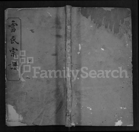 湖北雷氏族谱-雷氏宗谱 [12卷,首2卷].pdf电子版