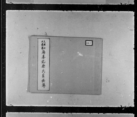 浙江谢氏族谱-谢氏文献甲编.pdf电子版插图2