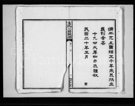 湖南文氏族谱-文氏三房族谱 [4卷].pdf电子版插图5