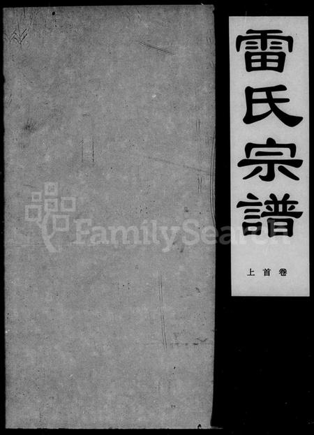 湖北雷氏族谱-雷氏宗谱 [40卷,及卷首].pdf电子版插图5