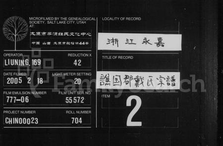 浙江戴氏族谱-谯国郡戴氏宗谱.pdf电子版