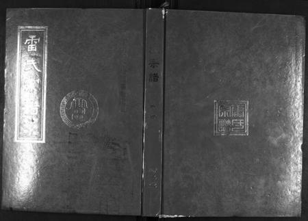 湖北雷氏族谱-雷氏宗谱[11卷首1卷].pdf电子版