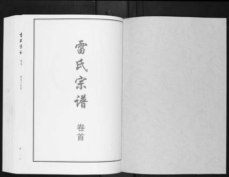 湖北雷氏族谱-雷氏宗谱[11卷首1卷].pdf电子版插图1
