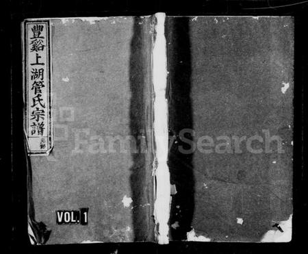 浙江管氏族谱-丰谿上湖管氏宗谱 [9卷].pdf电子版插图1