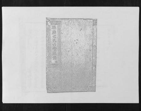 湖南文氏族谱-联滩文氏六修族谱[10卷].pdf电子版