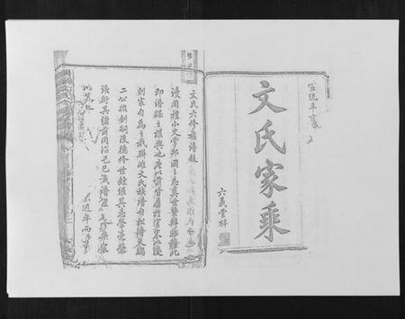 湖南文氏族谱-联滩文氏六修族谱[10卷].pdf电子版插图1