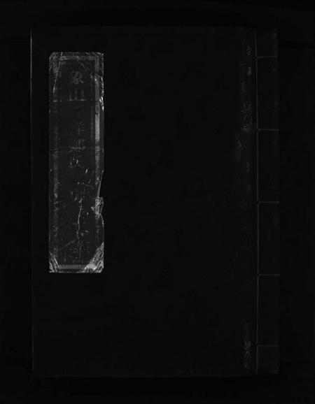 浙江郑氏族谱-象山泮洋郑氏二房二宗谱 [不分卷].pdf电子版插图1