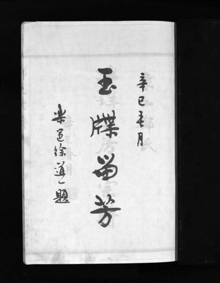 浙江郑氏族谱-象山泮洋郑氏二房二宗谱 [不分卷].pdf电子版插图3