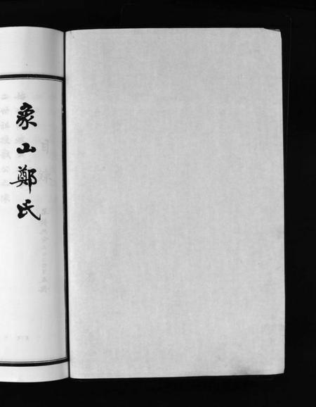 浙江郑氏族谱-象山泮洋郑氏二房二宗谱 [不分卷].pdf电子版插图4