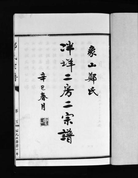 浙江郑氏族谱-象山泮洋郑氏二房二宗谱 [不分卷].pdf电子版插图5