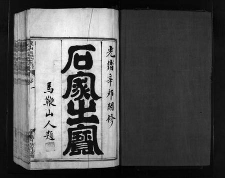 浙江石氏族谱-象山石氏宗谱 [2卷].pdf电子版插图2