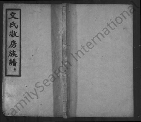 湖南文氏族谱-文氏敬房族谱 [6卷].pdf电子版插图1