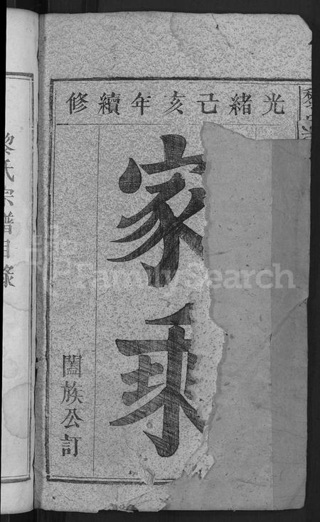 湖北黎氏族谱-黎氏宗谱 [5卷首1卷].pdf电子版插图2