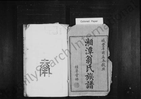 湖南翁氏族谱-湘潭翁氏族谱 [4卷].pdf电子版插图2