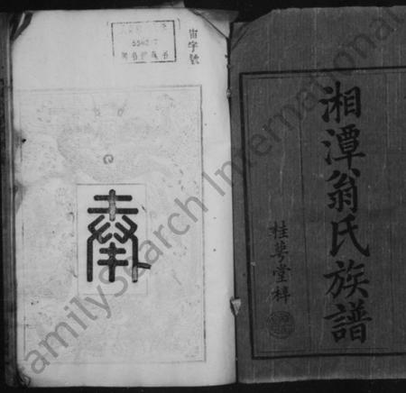 湖南翁氏族谱-湘潭翁氏族谱 [4卷].pdf电子版插图3