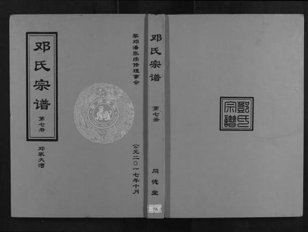 湖北黎氏邓氏潘氏张氏族谱-[黎氏邓氏潘氏张氏]黎氏宗谱. 四姓合谱.pdf电子版