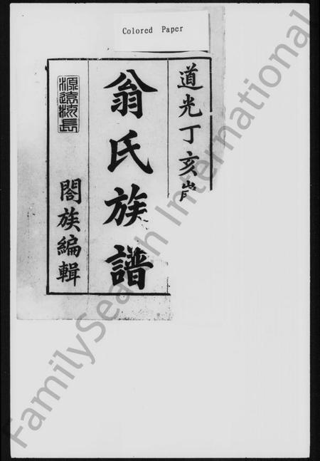 湖南翁氏族谱-翁氏族谱 [7卷,首1卷].pdf电子版插图1