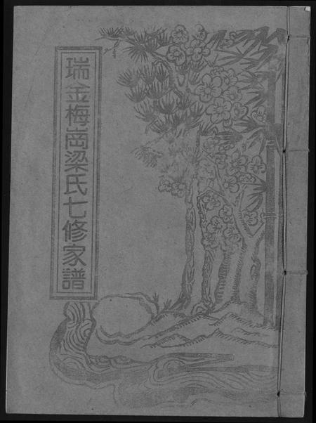 江西梁氏族谱-瑞金梅岗梁氏七修家谱.pdf电子版