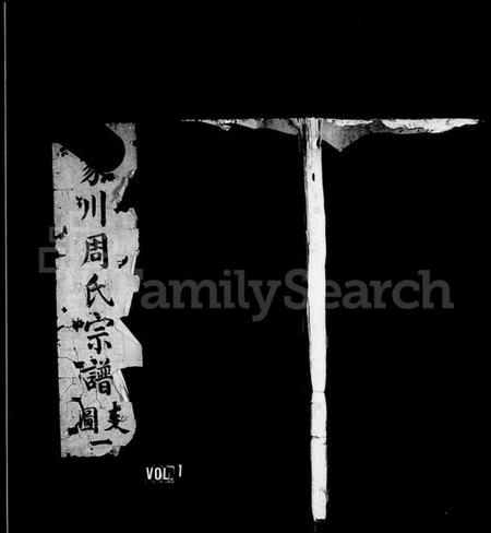 浙江周氏族谱-象川周氏宗谱.pdf电子版插图1