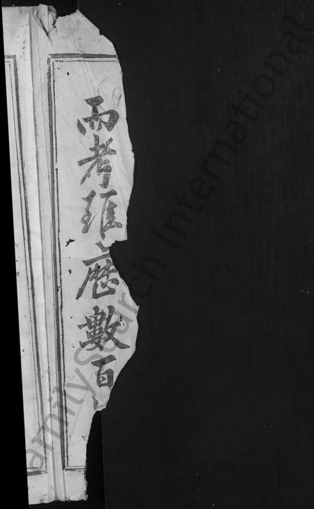 江西梁氏族谱-白沙梁氏十二修族谱 [不分卷].pdf电子版插图4