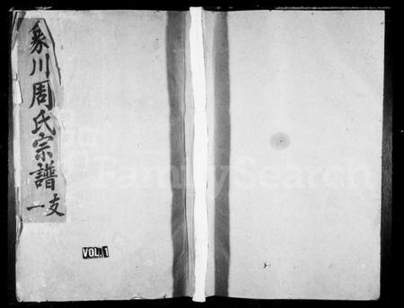 浙江周氏族谱-象川周氏宗谱.pdf电子版插图1 浙江周氏族谱-象川周氏宗谱.pdf电子版插图1