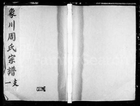 浙江周氏族谱-象川周氏族谱.pdf电子版插图1 浙江周氏族谱-象川周氏族谱.pdf电子版插图1