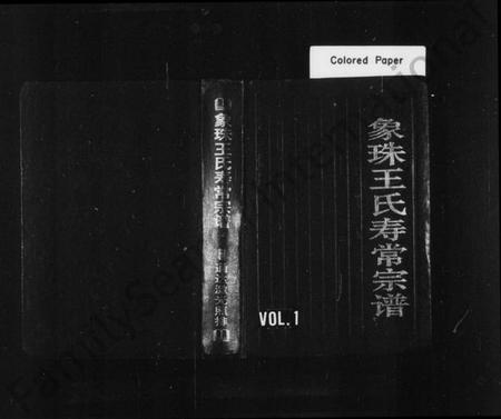 浙江王氏族谱-象珠王氏寿常宗谱 [7卷].pdf电子版插图1