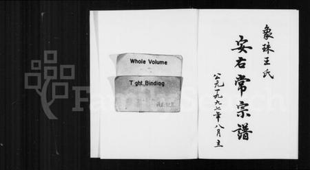 浙江王氏族谱-象珠王氏安右常宗谱 [7卷].pdf电子版