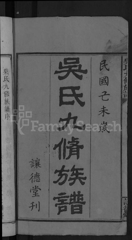 湖南吴氏族谱-吴氏九修族谱 [15卷首3卷].pdf电子版插图2