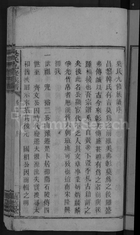 湖南吴氏族谱-吴氏九修族谱 [15卷首3卷].pdf电子版插图3