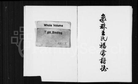 浙江王氏族谱-象珠王氏福常宗谱.pdf电子版插图 浙江王氏族谱-象珠王氏福常宗谱.pdf电子版插图