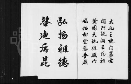 浙江王氏族谱-象珠王氏福常宗谱.pdf电子版插图3 浙江王氏族谱-象珠王氏福常宗谱.pdf电子版插图3