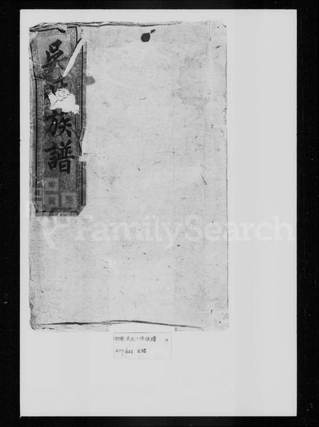 湖南吴氏族谱-吴氏八修族谱 [6卷,首2卷].pdf电子版插图1