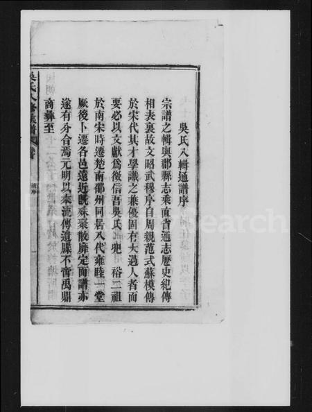 湖南吴氏族谱-吴氏八修族谱 [6卷,首2卷].pdf电子版插图2