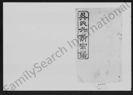 湖南吴氏族谱-吴氏六修宗谱 [29卷].pdf电子版插图4