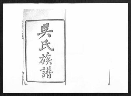 湖南吴氏族谱-吴氏六修族谱[50卷].pdf电子版