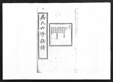 湖南吴氏族谱-吴氏六修族谱[50卷].pdf电子版插图1