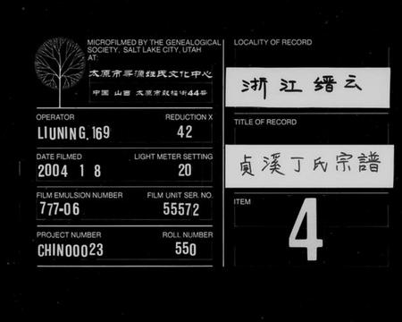 浙江丁氏族谱-贞溪丁氏宗谱 [8卷,及卷首].pdf电子版