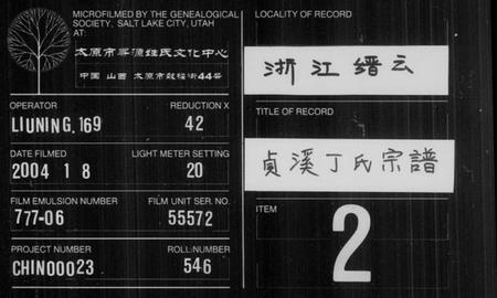 浙江丁氏族谱-贞溪丁氏宗谱 [8卷].pdf电子版