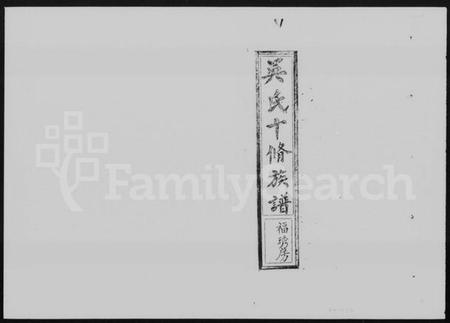 湖南吴氏族谱-吴氏十修族谱 [3卷,首3卷].pdf电子版插图1