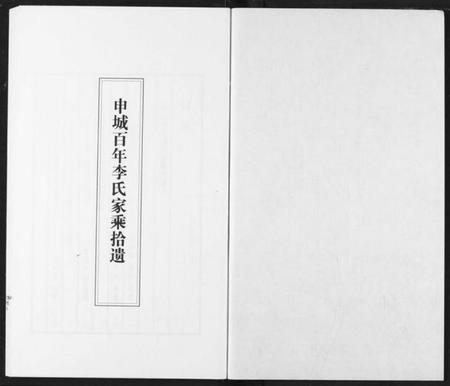 湖北李氏族谱-李氏家乘.pdf电子版插图1 湖北李氏族谱-李氏家乘.pdf电子版插图1