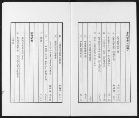 湖北李氏族谱-李氏家乘.pdf电子版插图4 湖北李氏族谱-李氏家乘.pdf电子版插图4