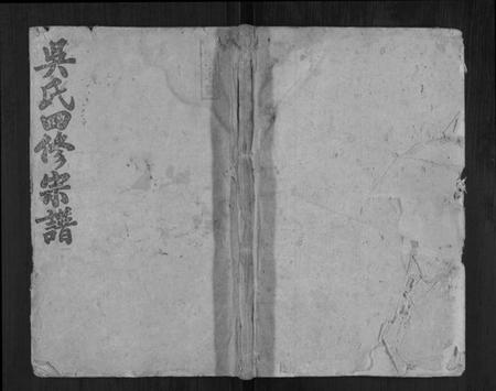 湖南吴氏族谱-吴氏四修宗谱[15卷首2卷].pdf电子版