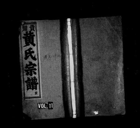 浙江黄氏族谱-贵川黄氏宗谱 [6卷].pdf电子版插图1