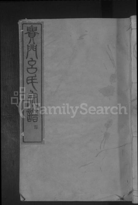 浙江吕氏族谱-贵门吕氏宗谱 [残卷].pdf电子版